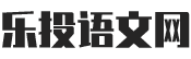 乐投语文网
